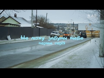 Не могу забыть тебя