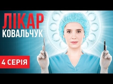 Лікар Ковальчук